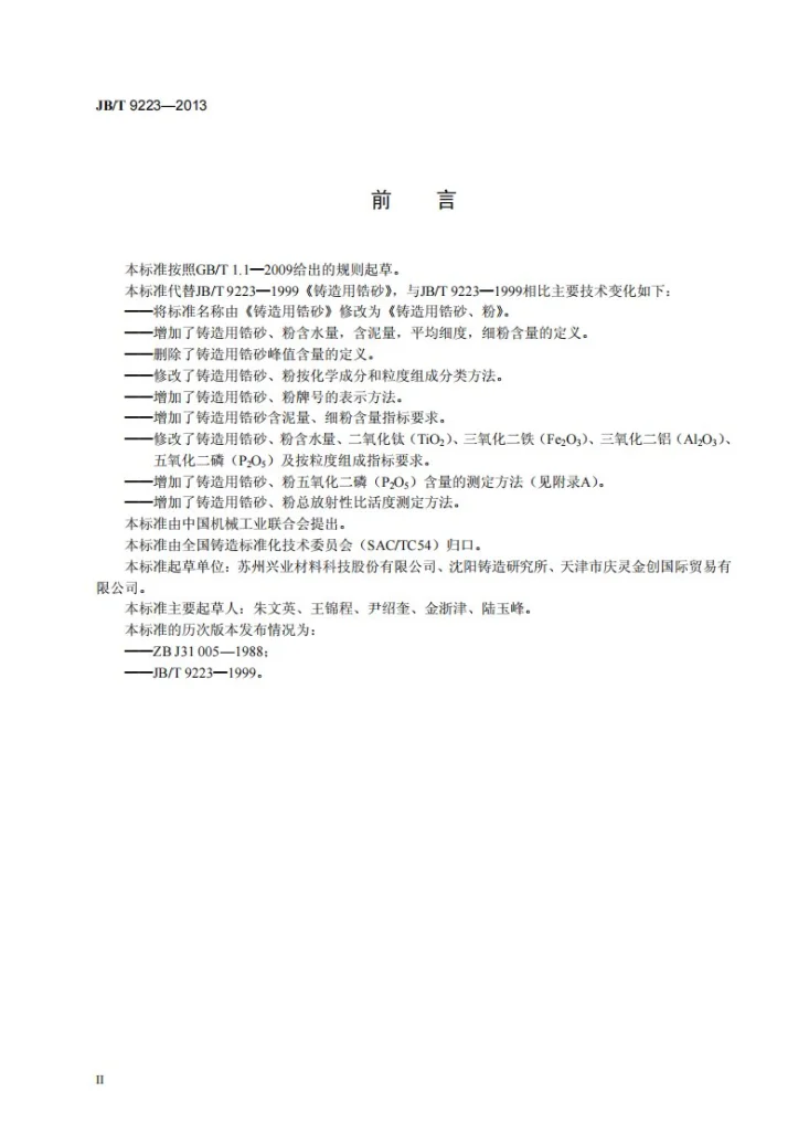 JB/T 9223-2013 铸造用锆砂、粉第3页预览图