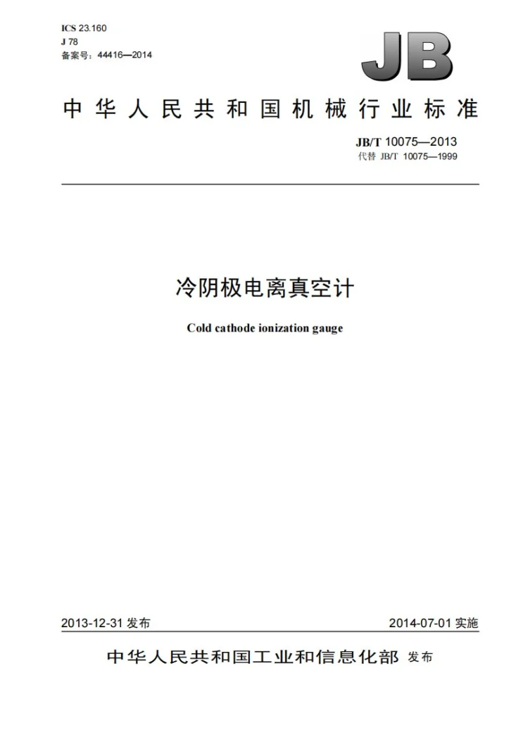 JB/T 10075-2013 冷阴极电离真空计第1页预览图