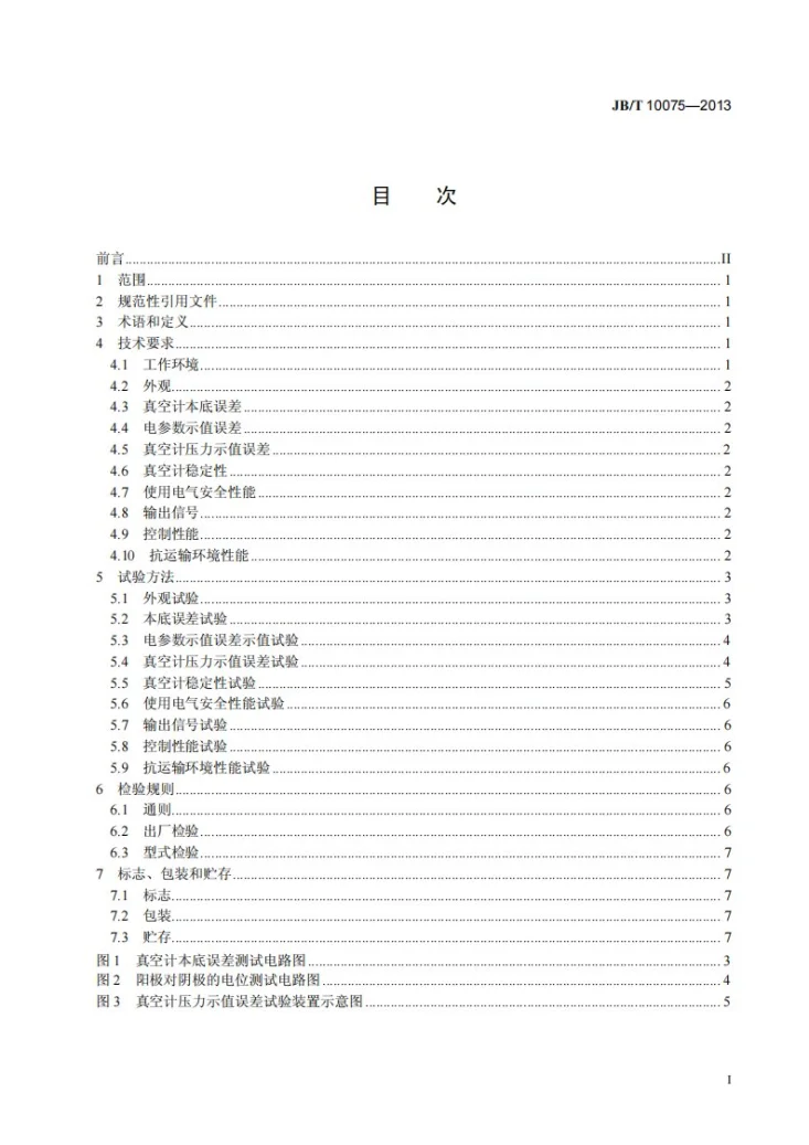 JB/T 10075-2013 冷阴极电离真空计第2页预览图