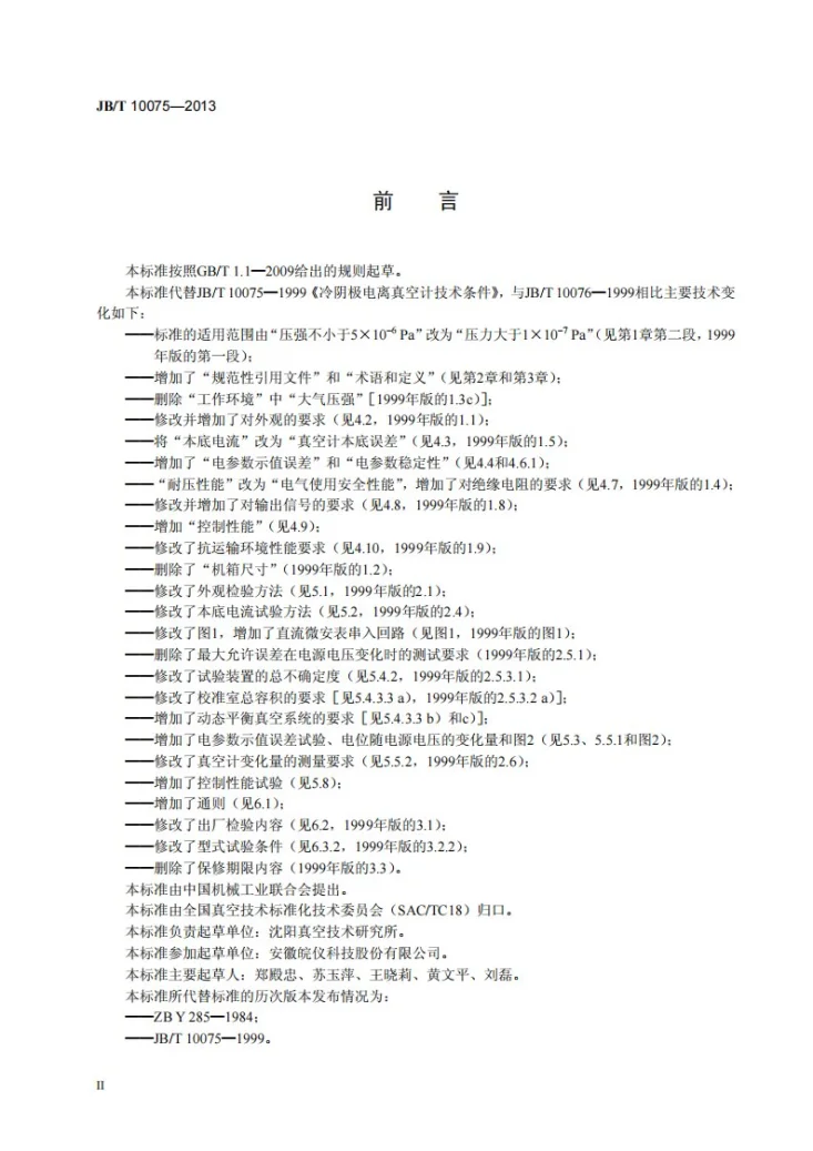 JB/T 10075-2013 冷阴极电离真空计第3页预览图