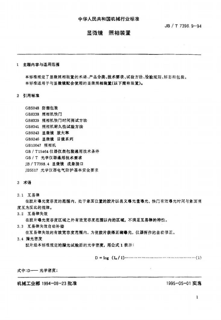 JB/T 7398.9-1994 显微镜 照相装置第1页预览图