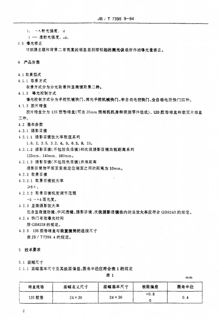 JB/T 7398.9-1994 显微镜 照相装置第2页预览图