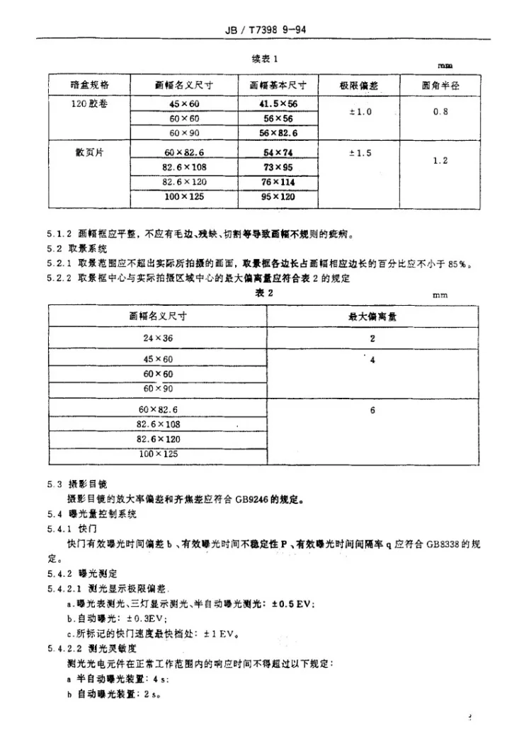 JB/T 7398.9-1994 显微镜 照相装置第3页预览图