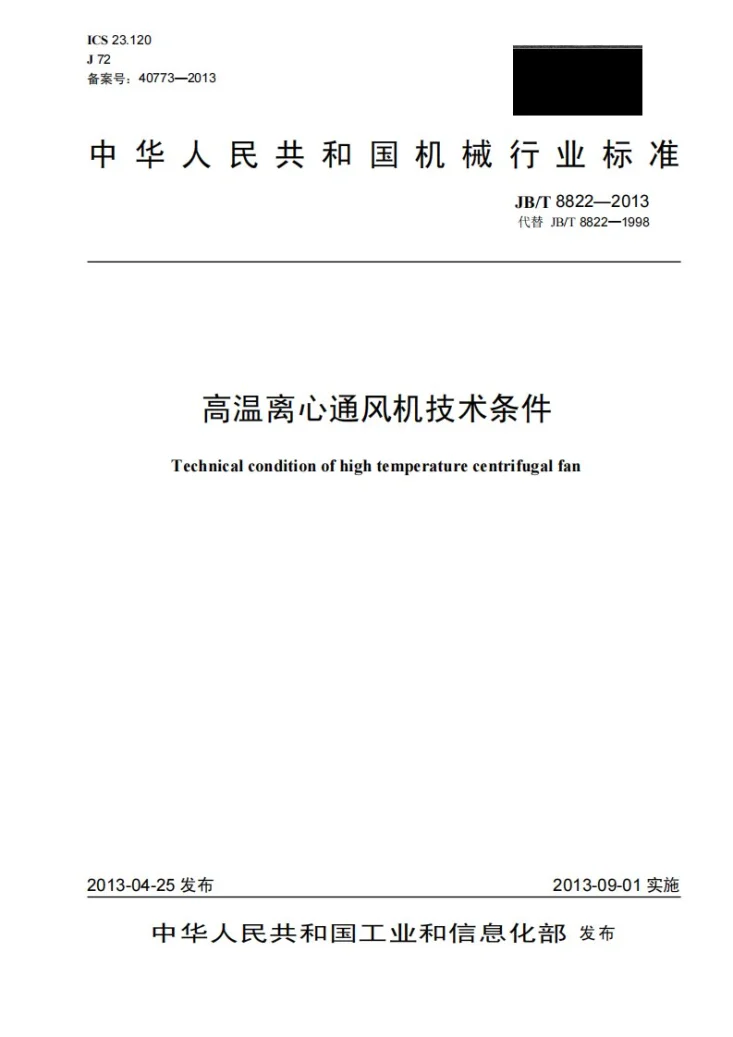 JB/T 8822-2013 高温离心通风机 技术条件第1页预览图