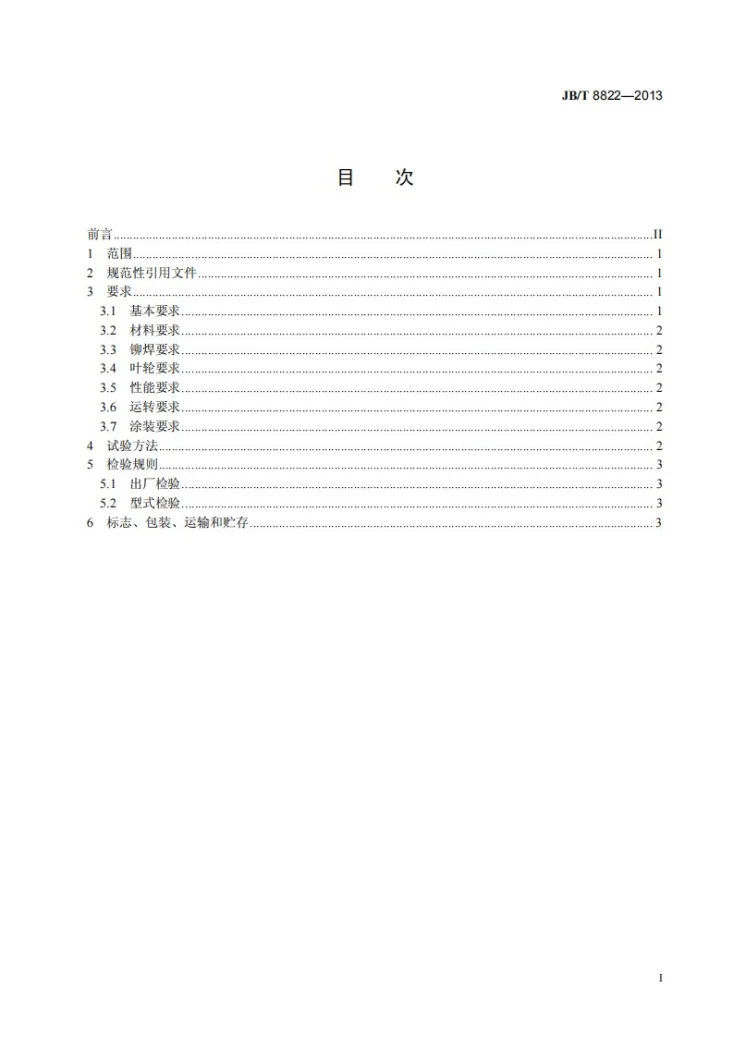 JB/T 8822-2013 高温离心通风机 技术条件第3页预览图