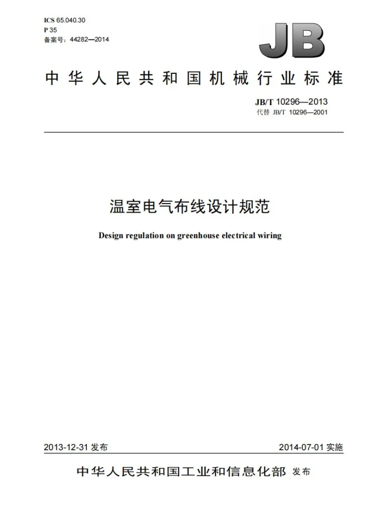 JB/T 10296-2013 温室电气布线设计规范第1页预览图