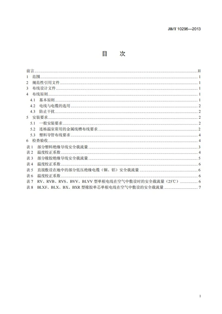JB/T 10296-2013 温室电气布线设计规范第2页预览图