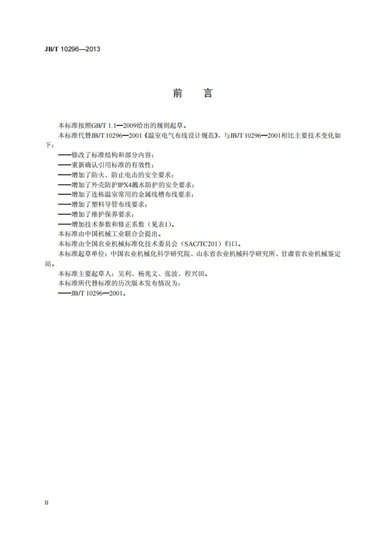 JB/T 10296-2013 温室电气布线设计规范第3页预览图