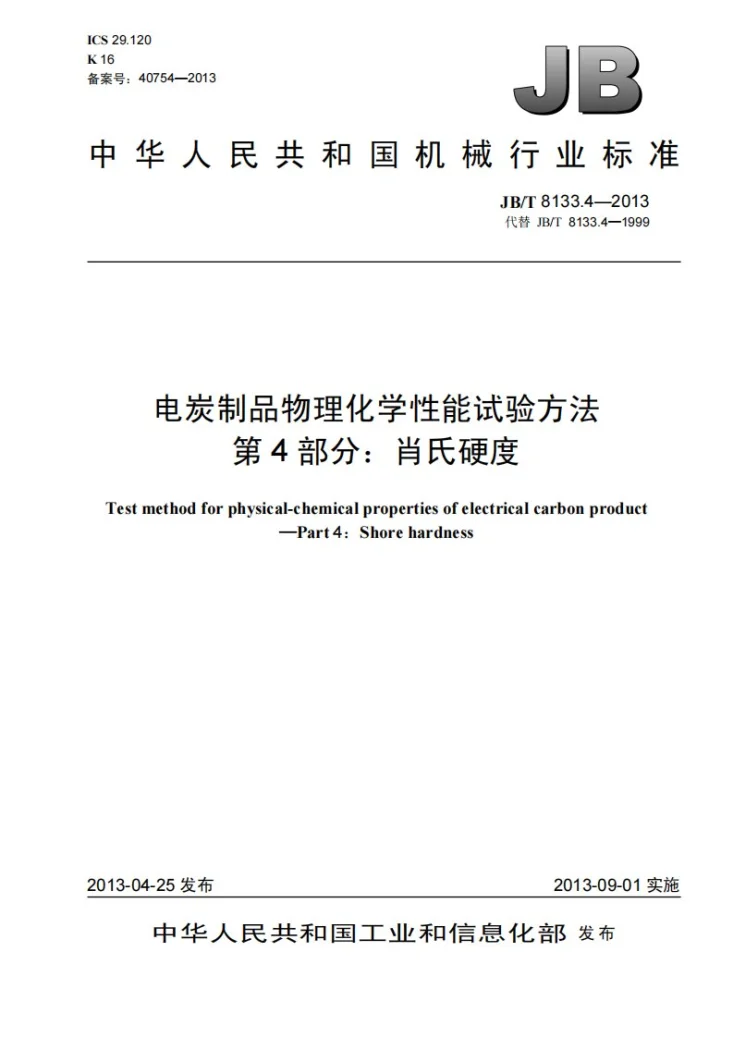 JB/T 8133.4-2013 电炭制品物理化学性能试验方法 第4部分:肖氏硬度第1页预览图