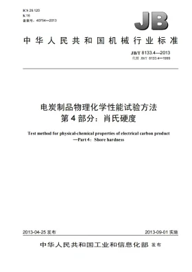 JB/T 8133.4-2013预览图