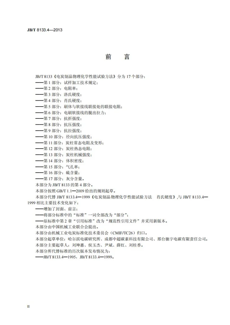 JB/T 8133.4-2013 电炭制品物理化学性能试验方法 第4部分:肖氏硬度第3页预览图