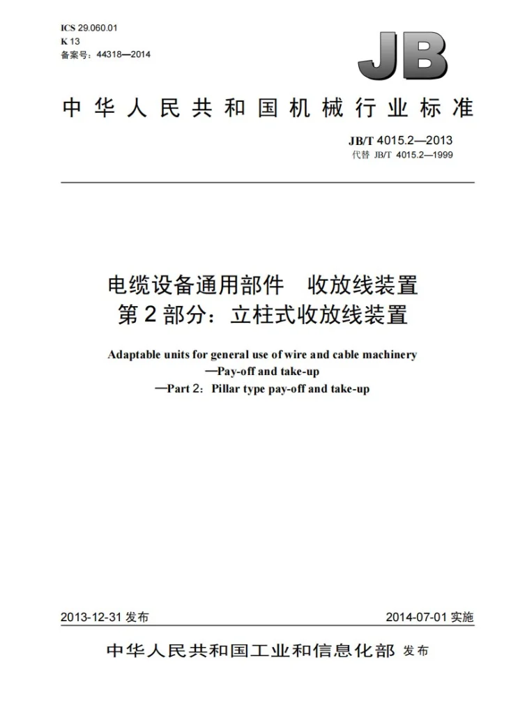 JB/T 4015.2-2013 电缆设备通用部件 收放线装置 第2部分：立柱式收放线装置第1页预览图