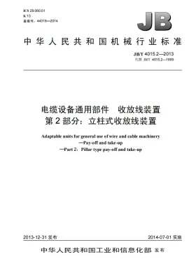 JB/T 4015.2-2013预览图