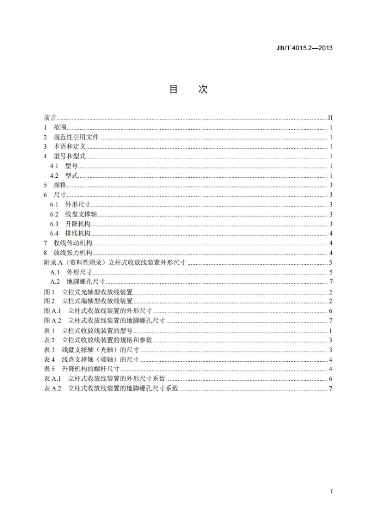 JB/T 4015.2-2013 电缆设备通用部件 收放线装置 第2部分：立柱式收放线装置第2页预览图