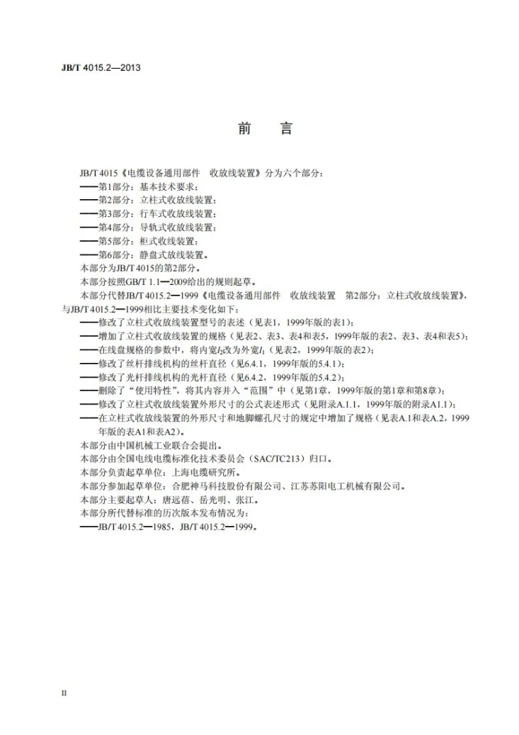 JB/T 4015.2-2013 电缆设备通用部件 收放线装置 第2部分：立柱式收放线装置第3页预览图