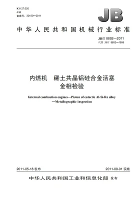 JB/T 8892-2011预览图