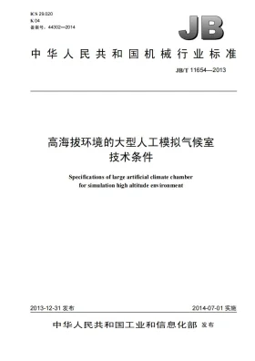 JB/T 11654-2013预览图