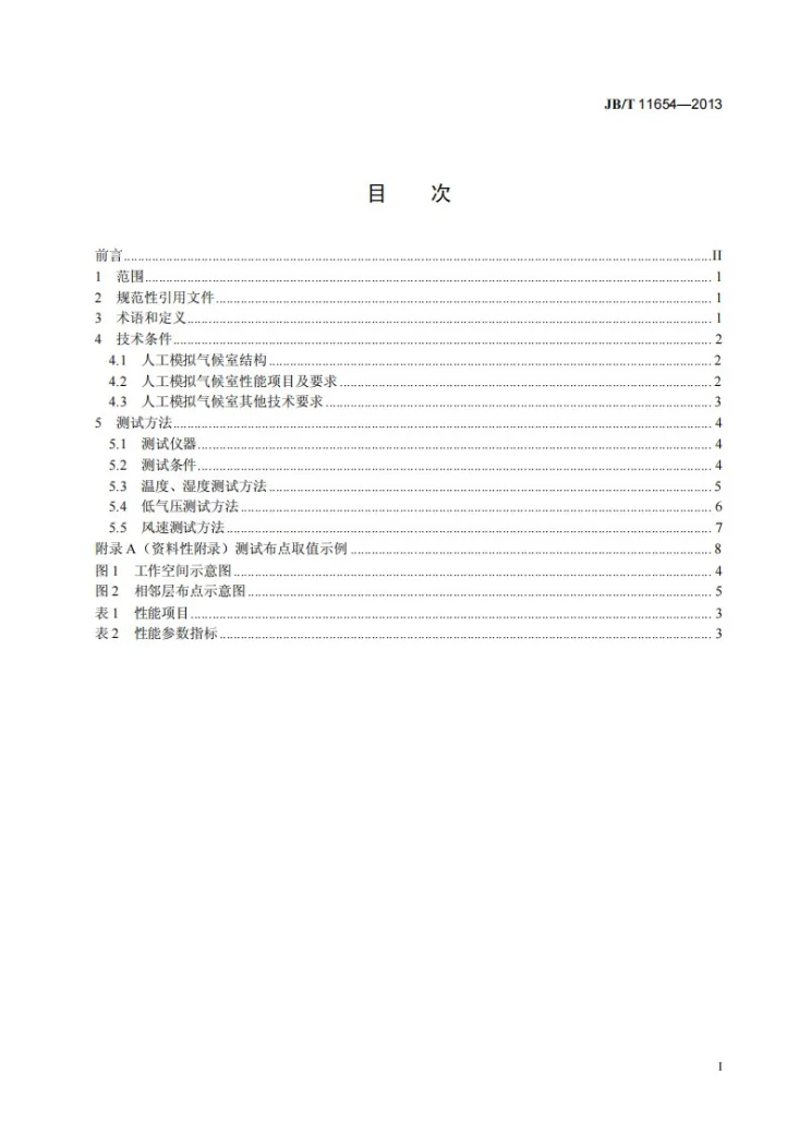 JB/T 11654-2013 模拟高海拔环境的大型人工气候室技术条件第3页预览图