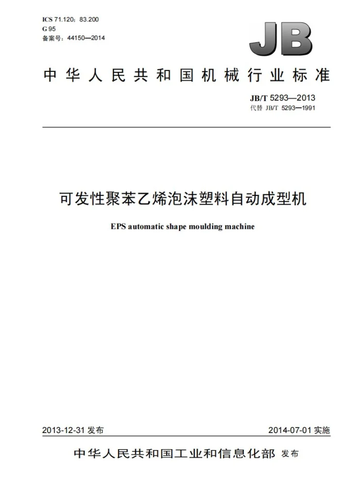 JB/T 5293-2013 可发性聚苯乙烯泡沫塑料 自动成型机第1页预览图