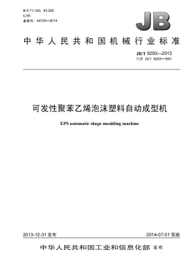 JB/T 5293-2013预览图