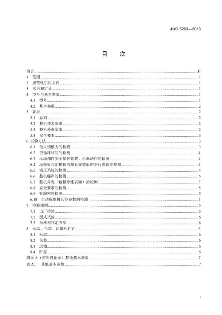 JB/T 5293-2013 可发性聚苯乙烯泡沫塑料 自动成型机第2页预览图