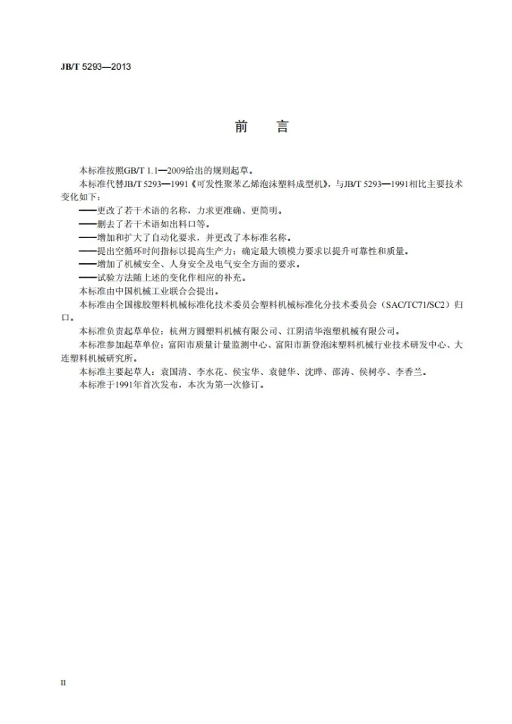 JB/T 5293-2013 可发性聚苯乙烯泡沫塑料 自动成型机第3页预览图