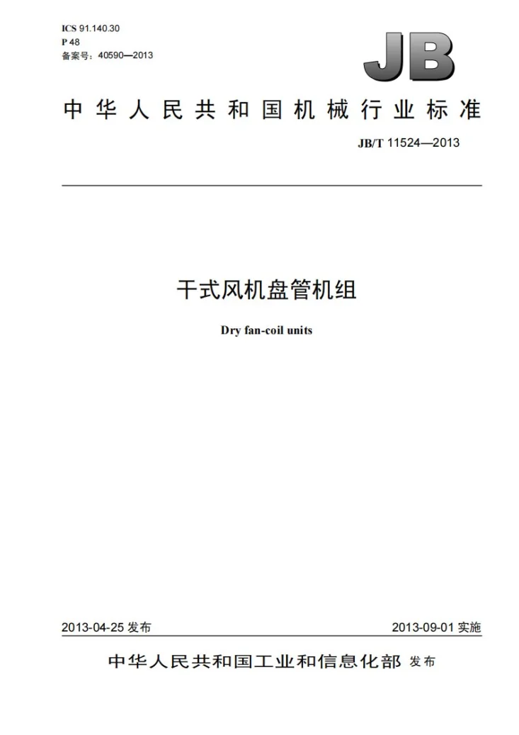 JB/T 11524-2013 干式风机盘管机组第1页预览图