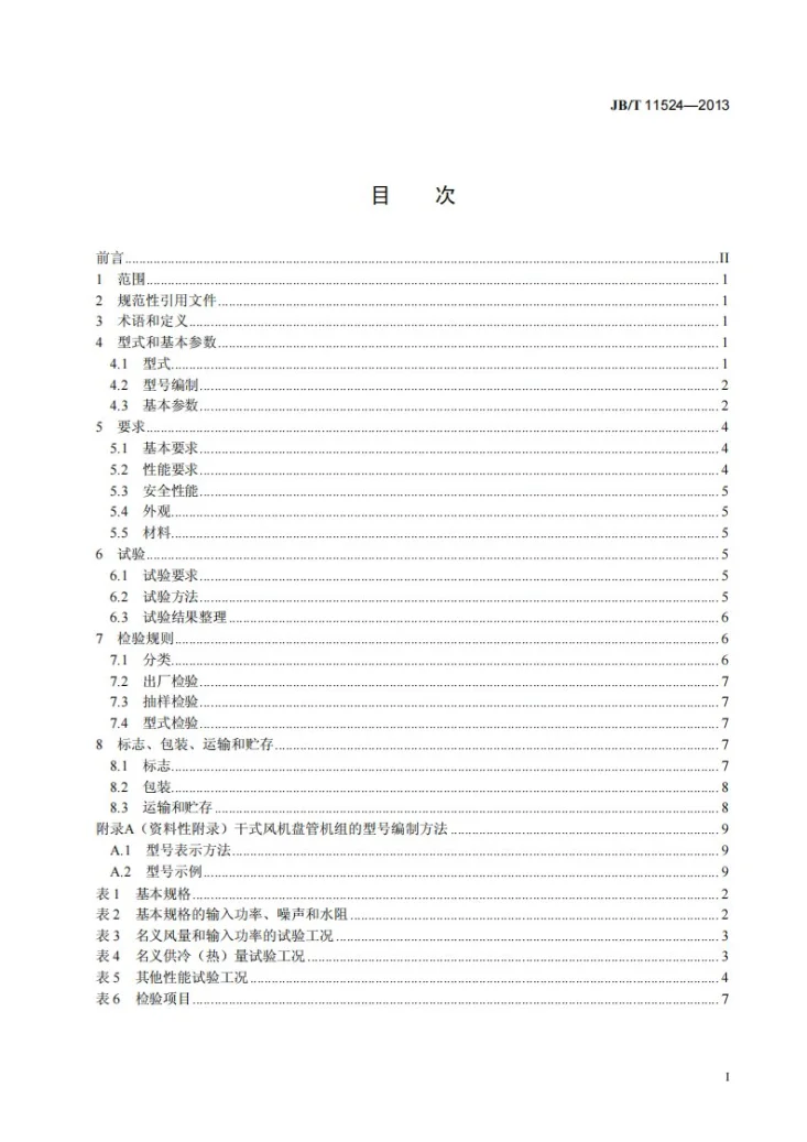 JB/T 11524-2013 干式风机盘管机组第2页预览图