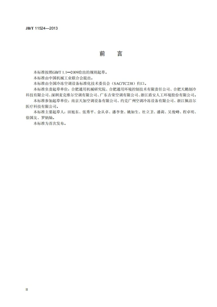 JB/T 11524-2013 干式风机盘管机组第3页预览图