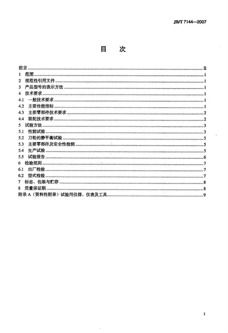 JB/T 7144-2007 青饲料切碎机第2页预览图