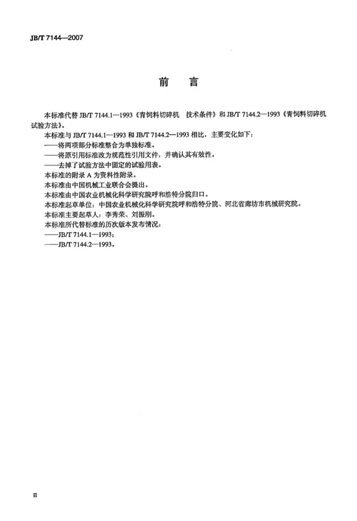 JB/T 7144-2007 青饲料切碎机第3页预览图