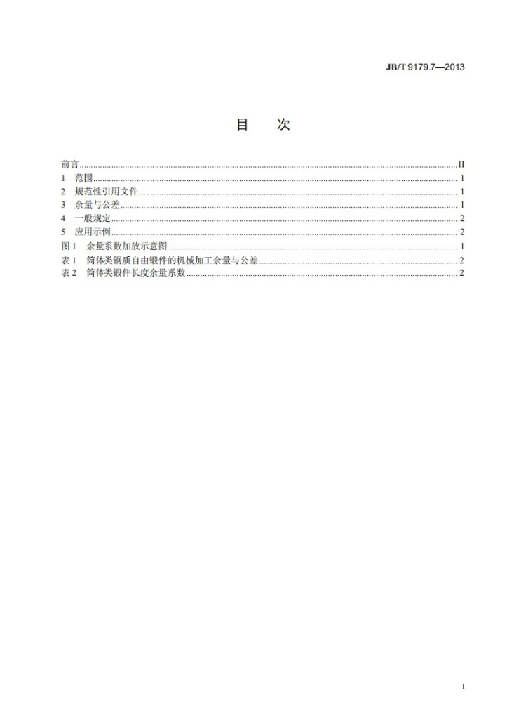 JB/T 9179.7-2013 液压机上钢质自由锻件机械加工余量与公差 第7部分:筒体类第2页预览图