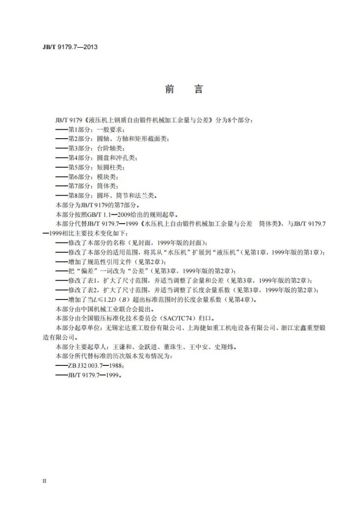 JB/T 9179.7-2013 液压机上钢质自由锻件机械加工余量与公差 第7部分:筒体类第3页预览图