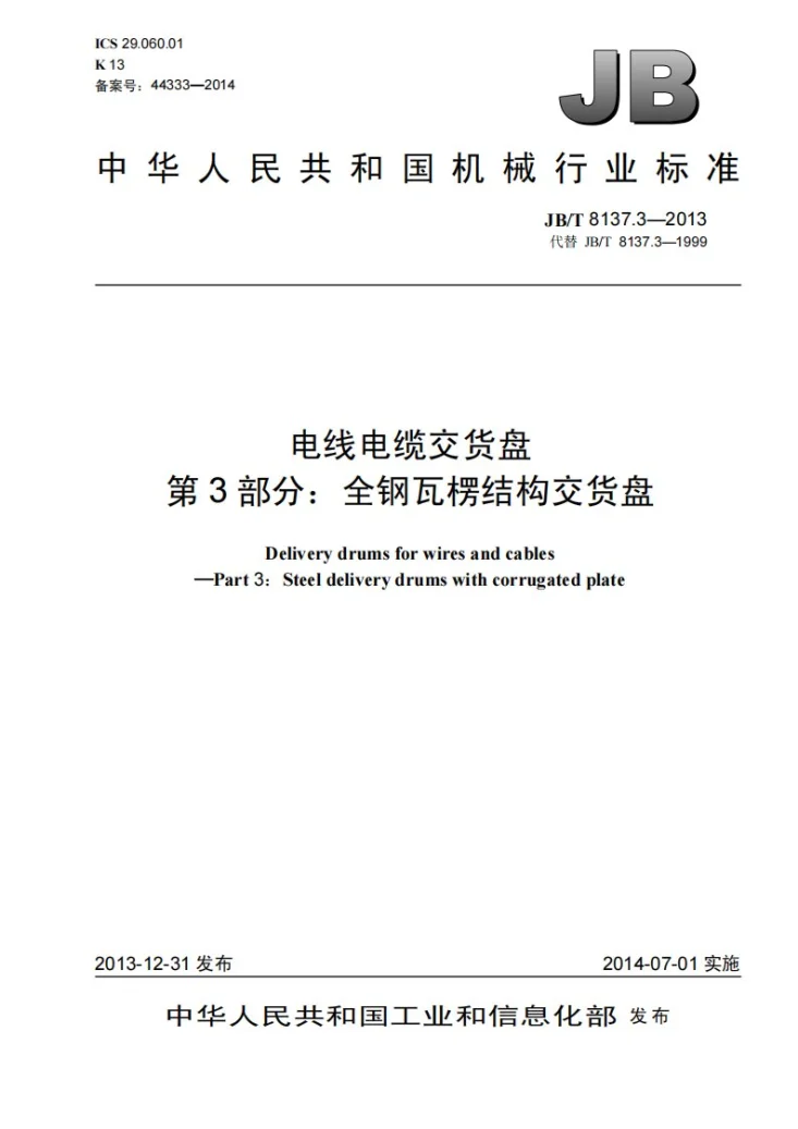 JB/T 8137.3-2013 电线电缆交货盘 第3部分：全钢瓦楞结构交货盘第1页预览图