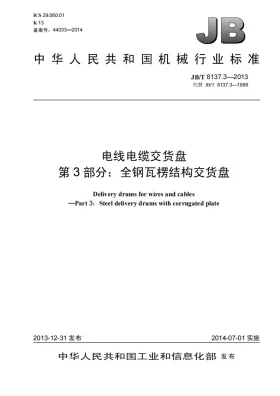JB/T 8137.3-2013预览图