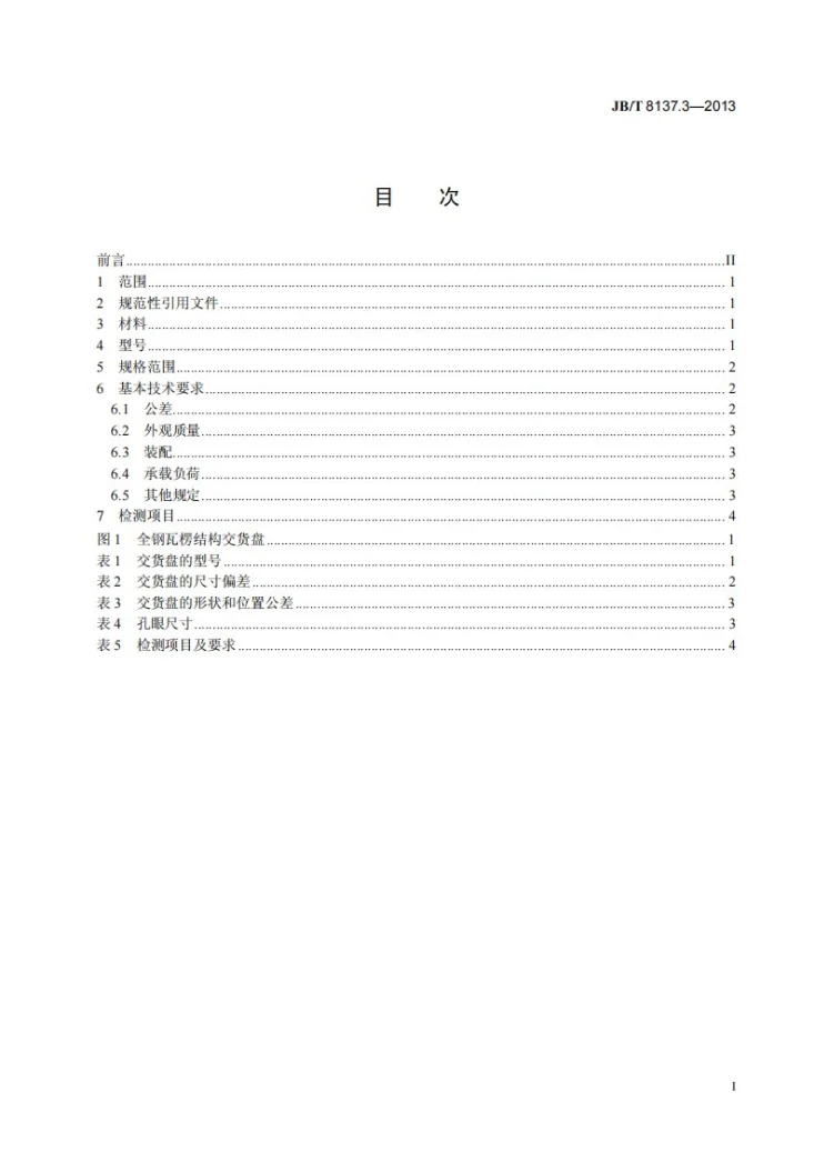 JB/T 8137.3-2013 电线电缆交货盘 第3部分：全钢瓦楞结构交货盘第3页预览图