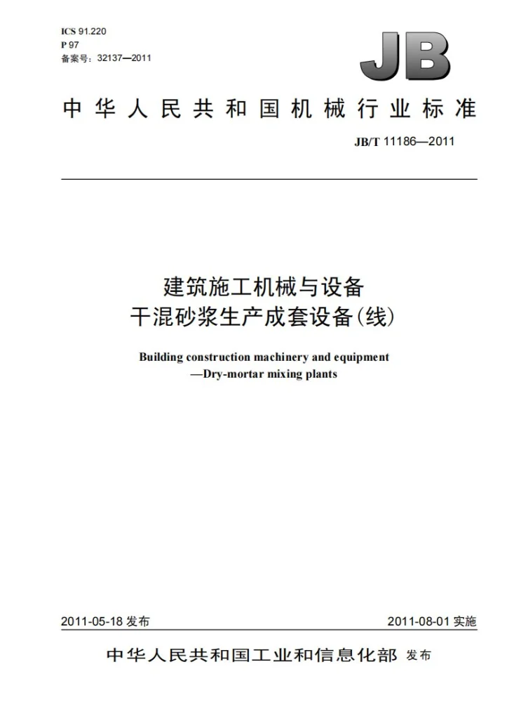 JB/T 11186-2011 建筑施工机械与设备 干混砂浆生产成套设备(线)第1页预览图
