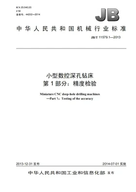 JB/T 11579.1-2013预览图
