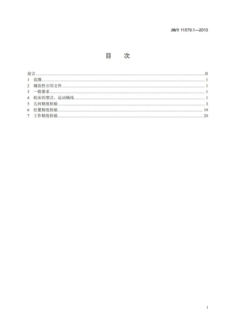 JB/T 11579.1-2013 小型数控深孔钻床 第1部分:精度检验第2页预览图