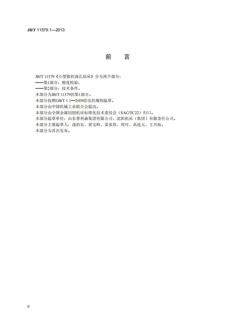 JB/T 11579.1-2013 小型数控深孔钻床 第1部分:精度检验第3页预览图
