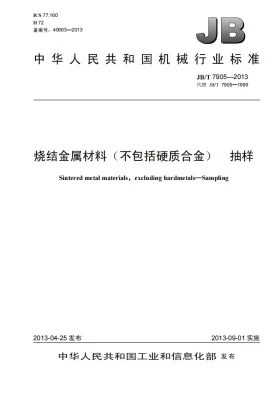 JB/T 7905-2013预览图