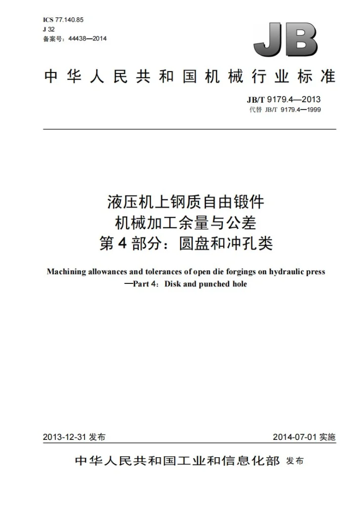 JB/T 9179.4-2013 液压机上钢质自由锻件机械加工余量与公差 第4部分：圆盘和冲孔类第1页预览图