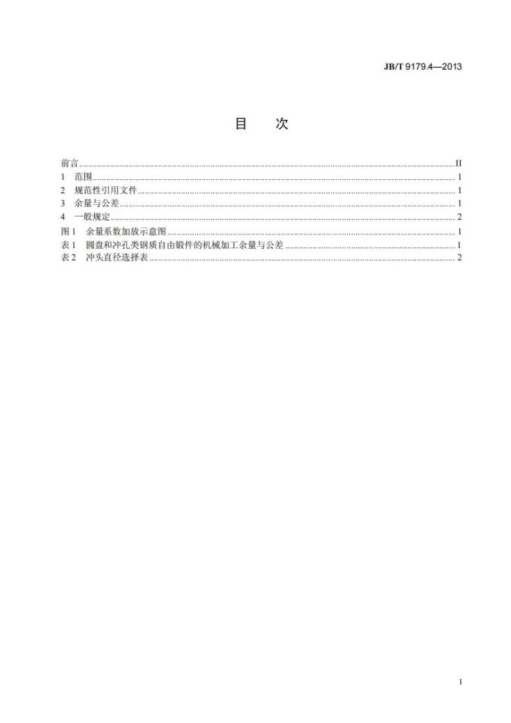JB/T 9179.4-2013 液压机上钢质自由锻件机械加工余量与公差 第4部分：圆盘和冲孔类第2页预览图