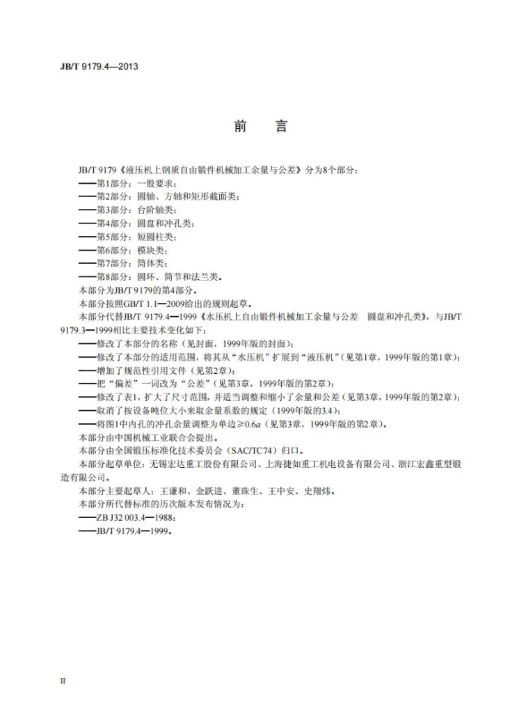 JB/T 9179.4-2013 液压机上钢质自由锻件机械加工余量与公差 第4部分：圆盘和冲孔类第3页预览图