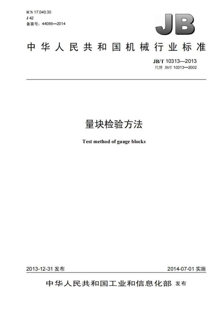 JB/T 10313-2013 量块检验方法第1页预览图