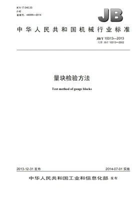 JB/T 10313-2013预览图