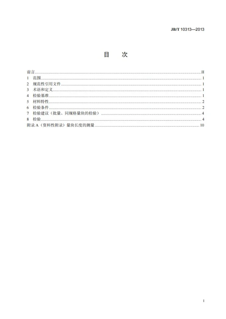 JB/T 10313-2013 量块检验方法第2页预览图