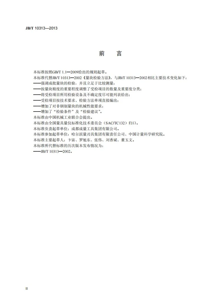 JB/T 10313-2013 量块检验方法第3页预览图