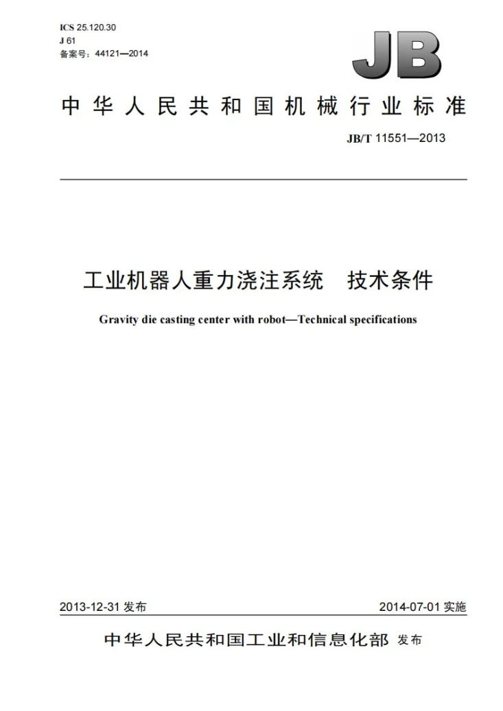 JB/T 11551-2013 工业机器人重力浇注系统 技术条件第1页预览图