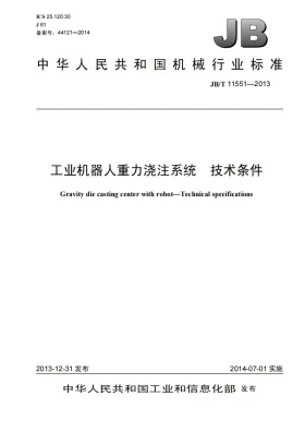 JB/T 11551-2013预览图